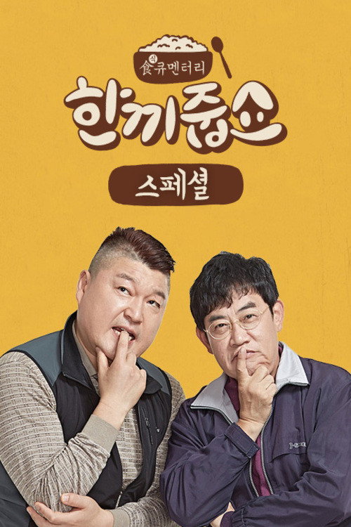 Постер: 한끼줍쇼