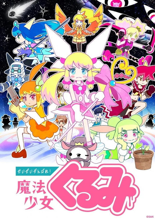 Постер: せいぜいがんばれ！魔法少女くるみ