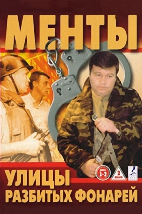 Постер: Улицы разбитых фонарей