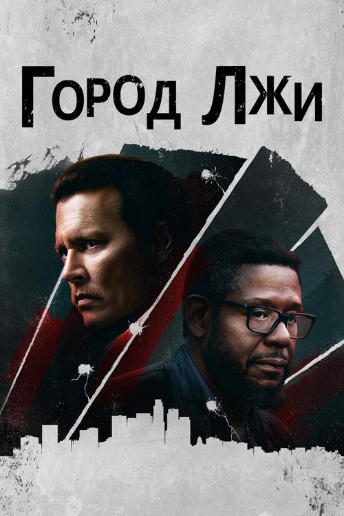 Постер: Город лжи