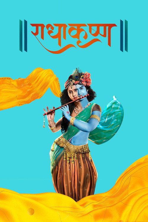 Постер: राधाकृष्ण