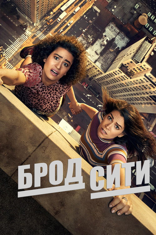 Постер: Брод Сити
