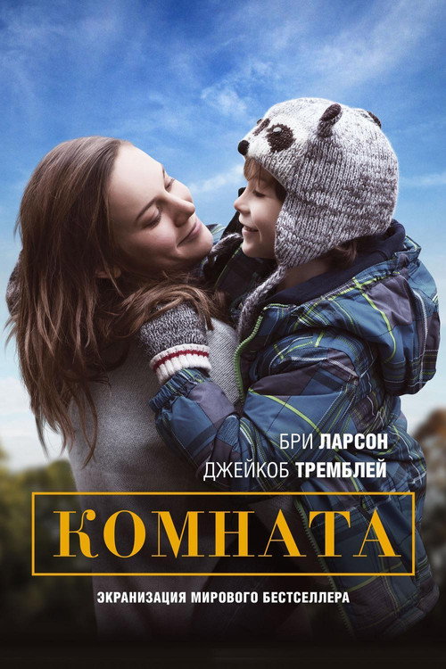 Постер: Комната