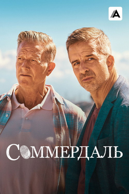 Постер: Соммердаль
