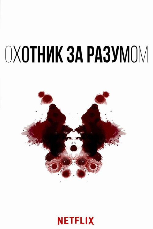 Постер: Охотник за разумом