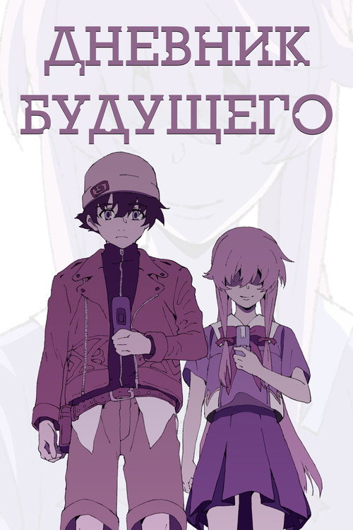 Постер: Дневник будущего