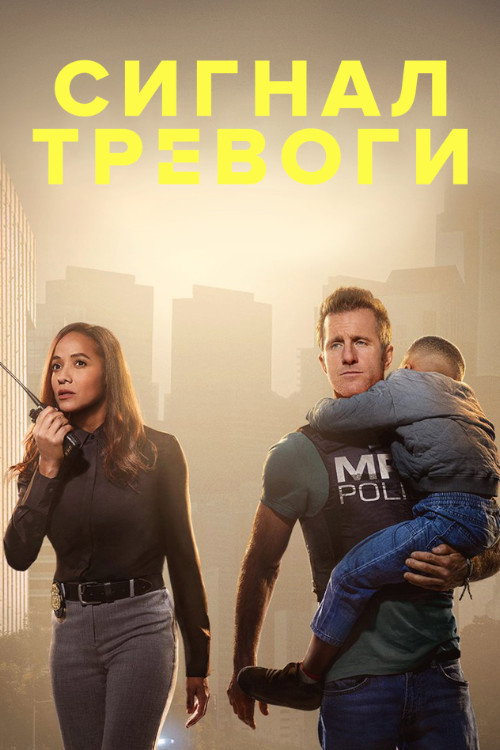Постер: Сигнал тревоги