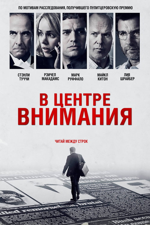 Постер: В центре внимания
