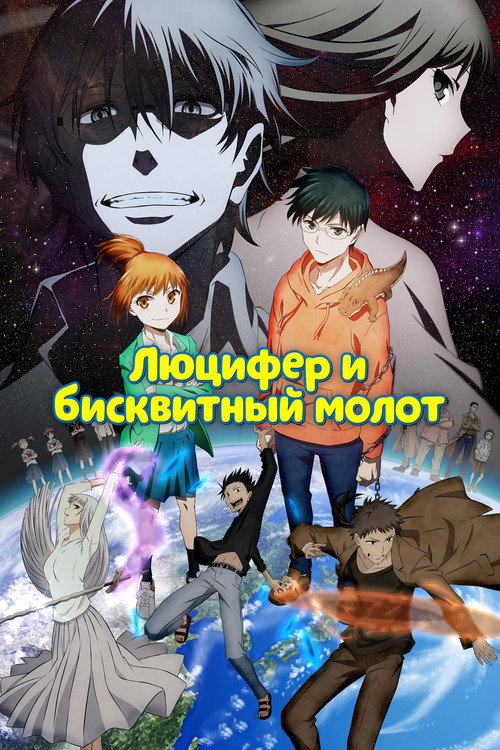 Постер: Люцифер и Бисквитный Молот