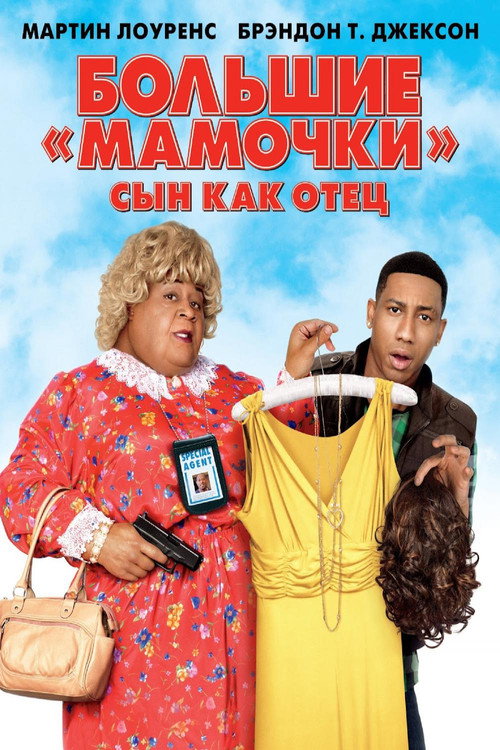 Постер: Большие мамочки: Сын как отец