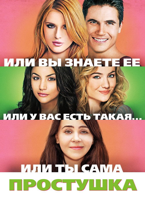 Постер: Простушка