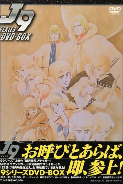 Постер: J9シリーズ