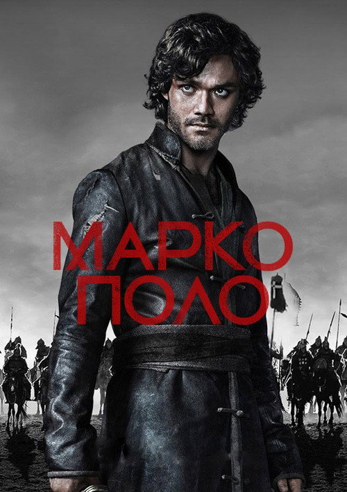 Постер: Марко Поло