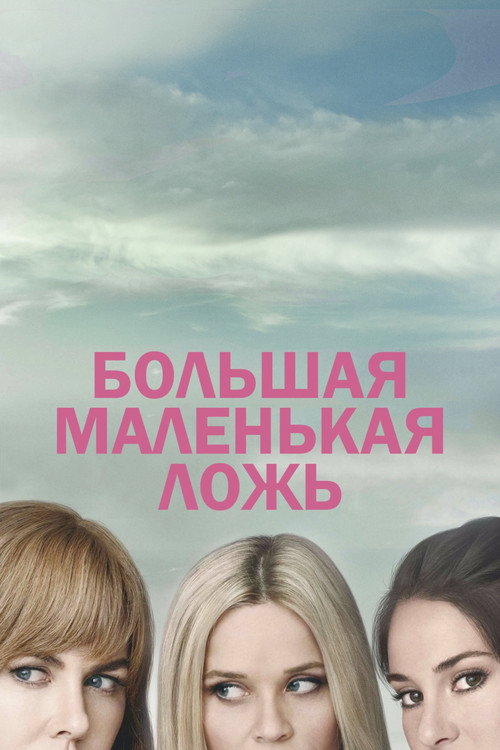 Постер: Большая маленькая ложь
