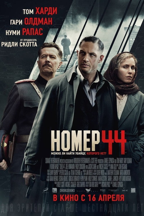 Постер: Номер 44