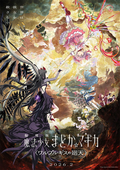 Постер: 劇場版 魔法少女まどか☆マギカ〈ワルプルギスの廻天〉