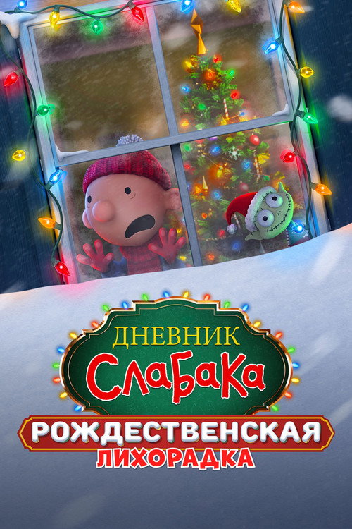 Постер: Дневник слабака: Рождественская лихорадка