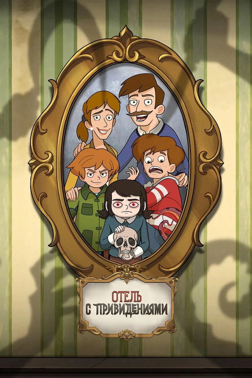 Постер: Отель с привидениями
