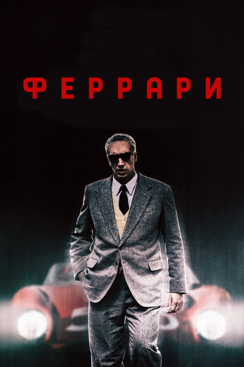 Постер: Феррари