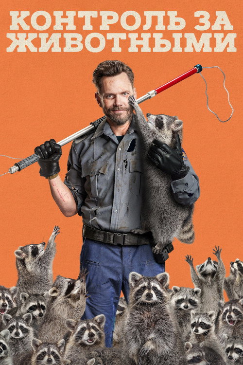 Постер: Animal Control