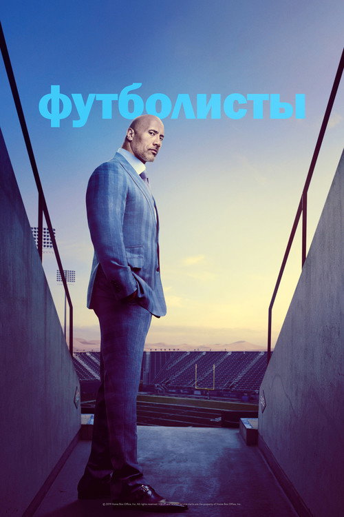 Постер: Футболисты