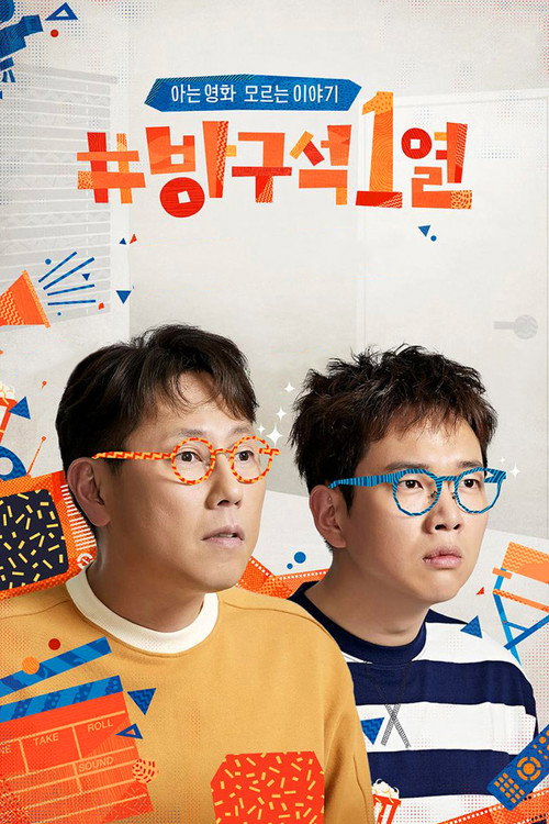Постер: 방구석1열