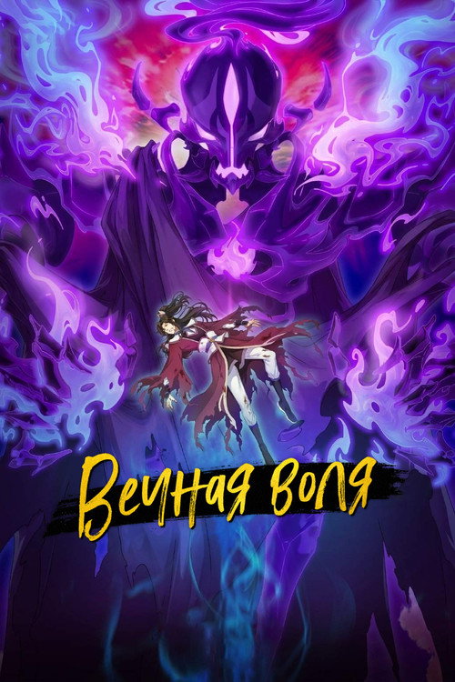 Постер: Вечная воля