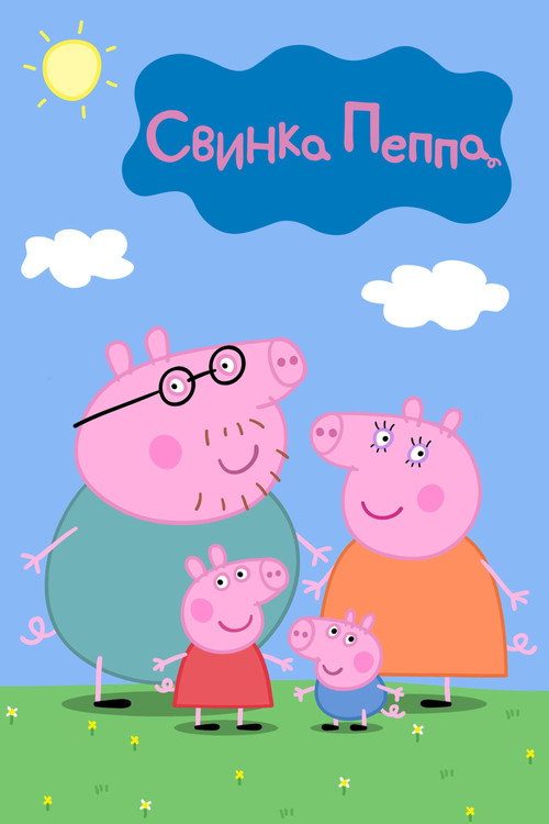 Постер: Свинка Пеппа