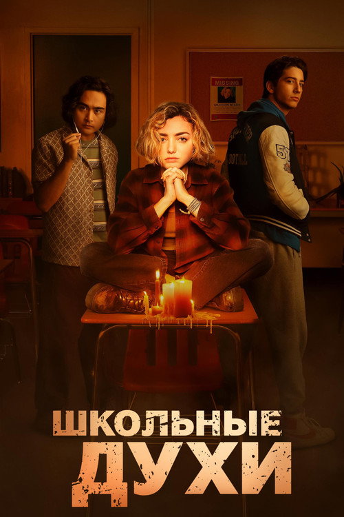 Постер: Школьные духи