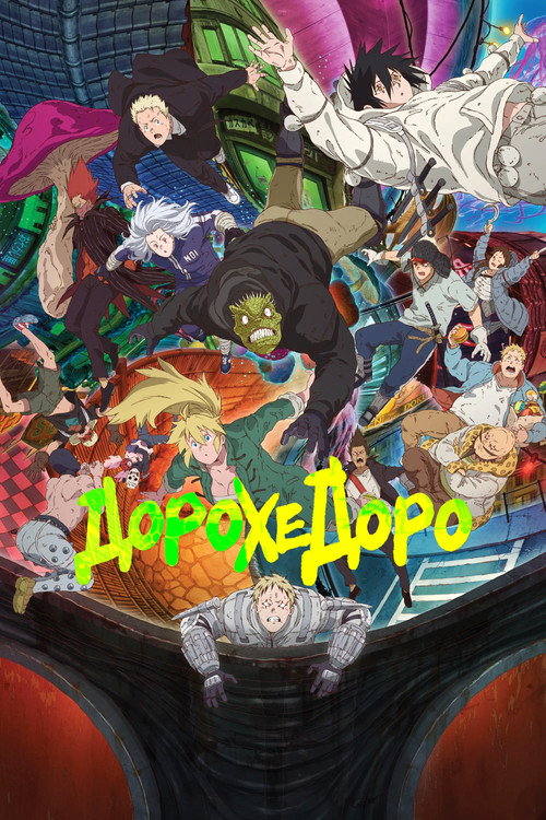 Постер: Дорохедоро