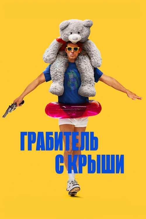 Постер: Грабитель с крыши