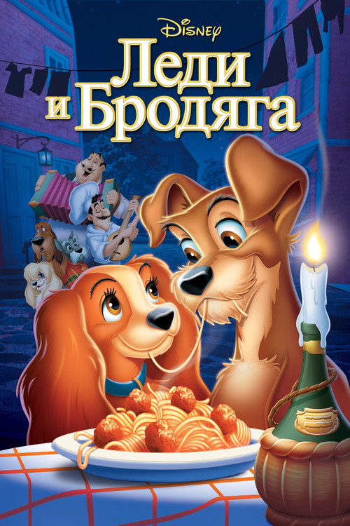 Постер: Леди и Бродяга