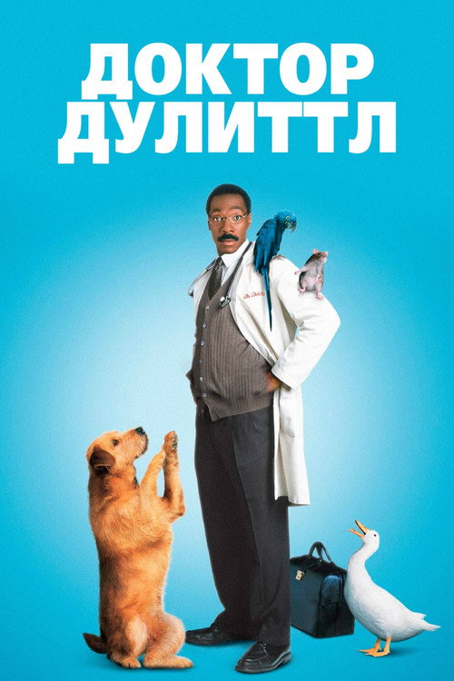 Постер: Доктор Дулиттл