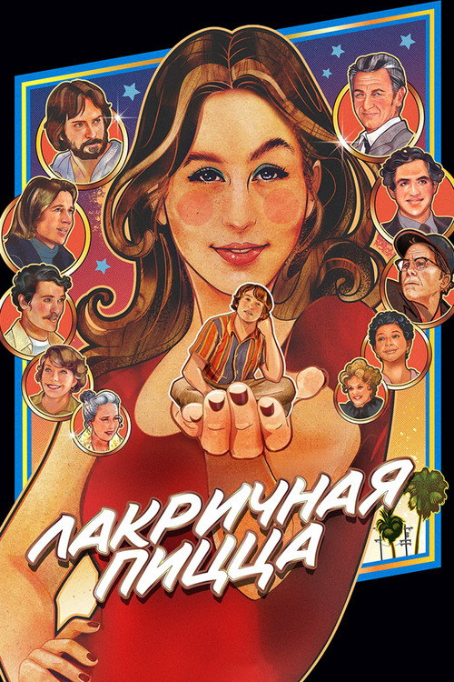 Постер: Лакричная пицца