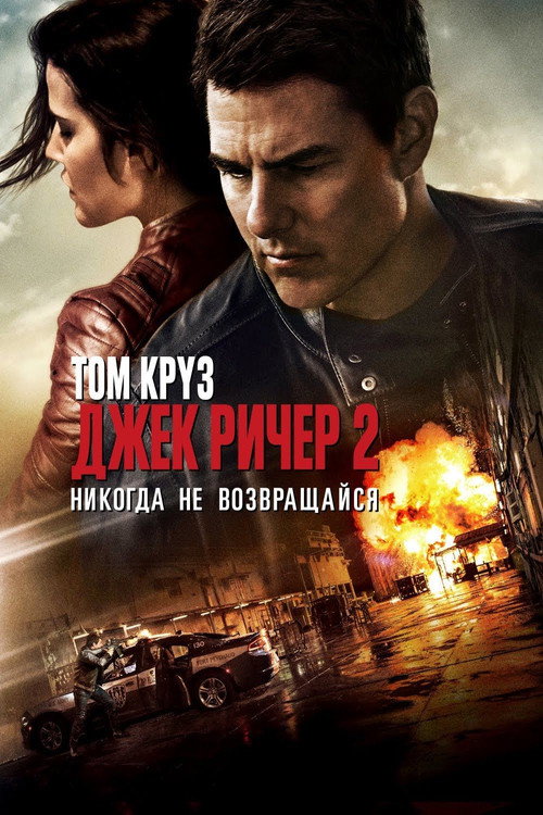 Постер: Джек Ричер 2: Никогда не возвращайся