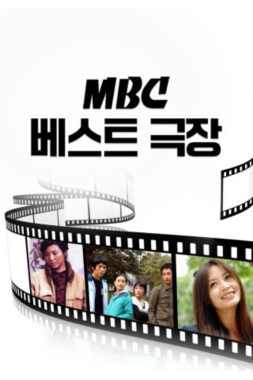 Постер: MBC 베스트극장