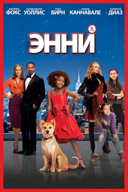 Постер: Энни