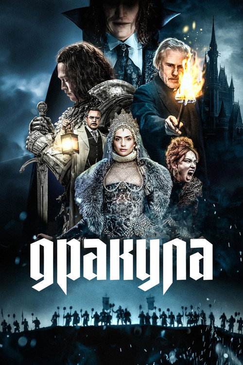 Постер: Дракула