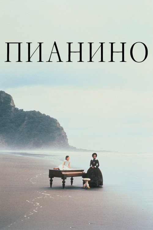 Постер: Пианино
