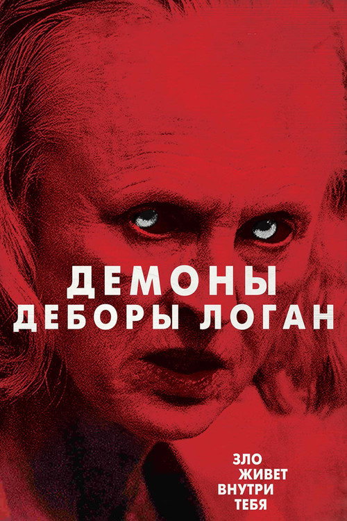 Постер: Одержимость Деборы Логан