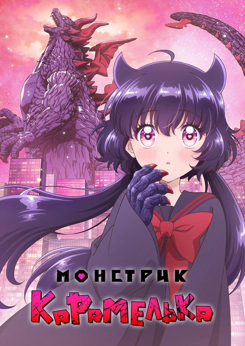 Постер: Монстрик Карамелька