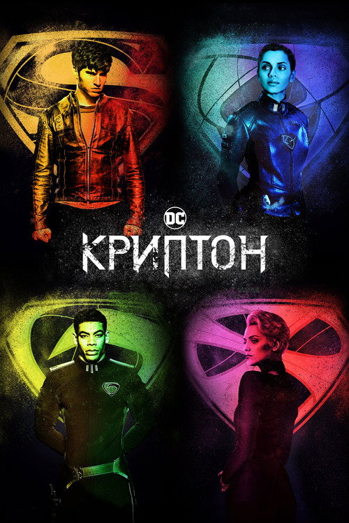 Постер: Криптон