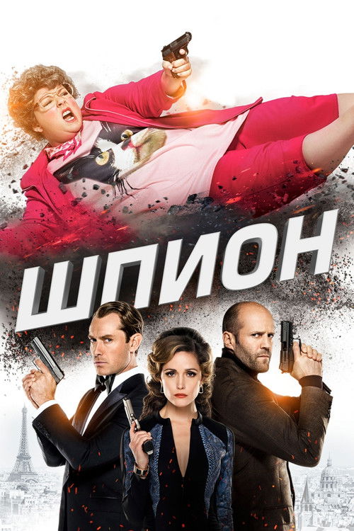 Постер: Шпион