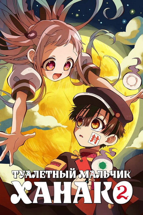 Постер: Туалетный мальчик Ханако