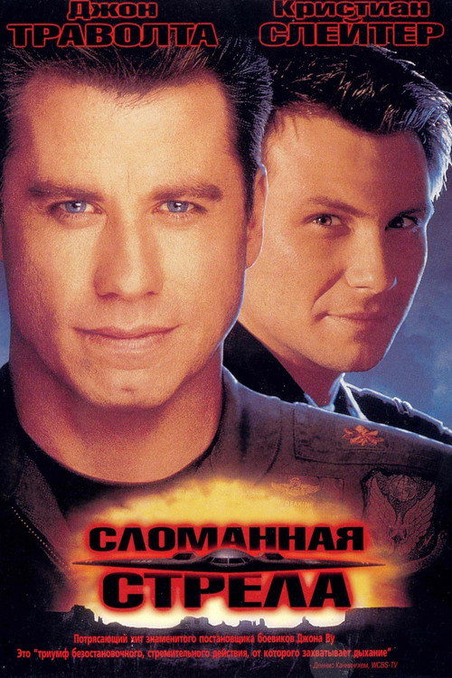 Постер: Сломанная стрела