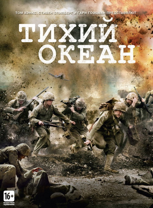 Постер: Тихий океан