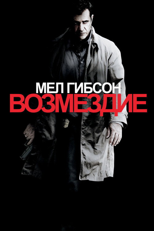 Постер: Возмездие
