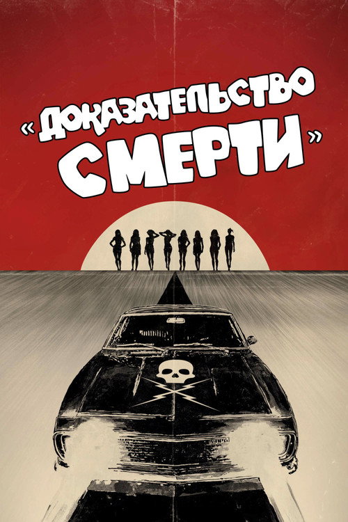 Постер: Доказательство смерти