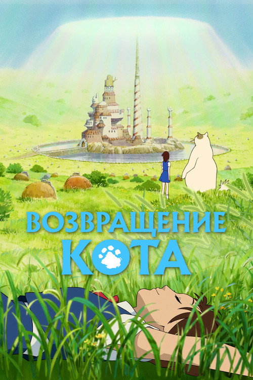 Постер: Возвращение кота