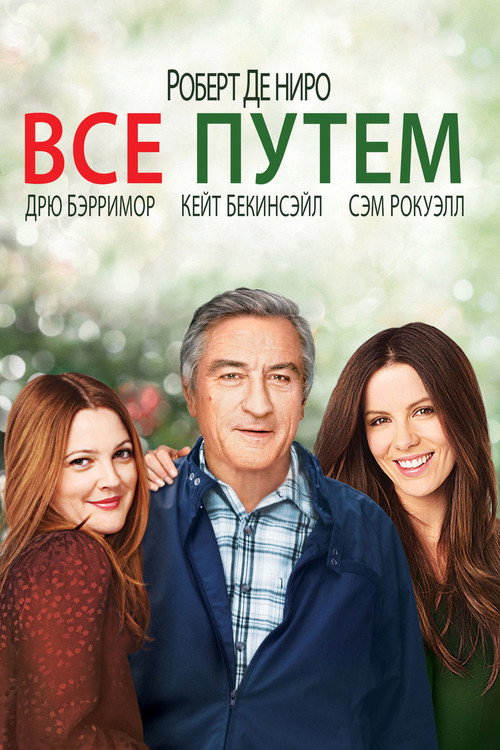 Постер: Всё путём